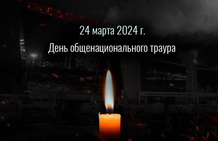 День общенационального траура. День общенационального траура.