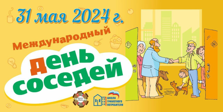 Международный день соседей. Международный день соседей.