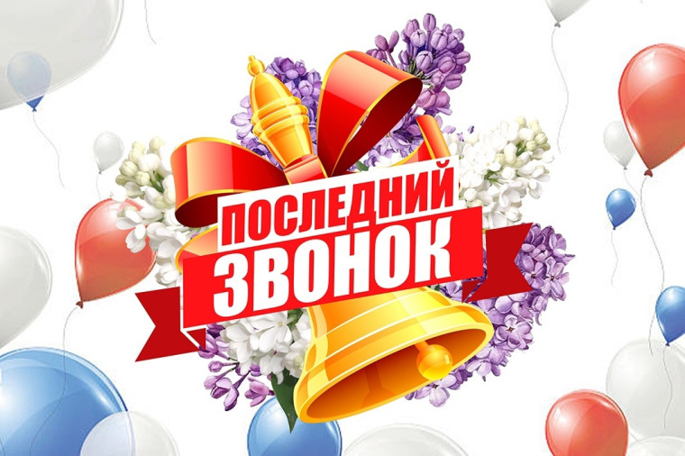 С последним звонком!. С последним звонком!.