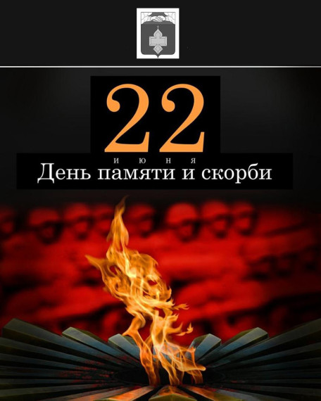 День памяти и скорби. День памяти и скорби.