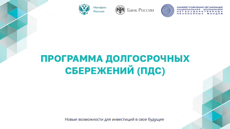 Программа долгосрочных сбережений. Программа долгосрочных сбережений.