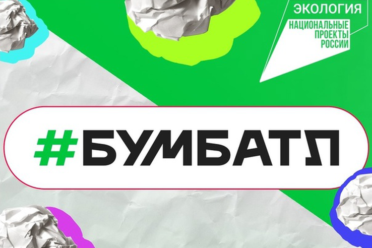 Участвуй в БумБатле!. Участвуй в БумБатле!.