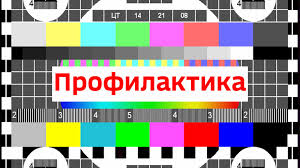 О профилактике телеканалов. О профилактике телеканалов.