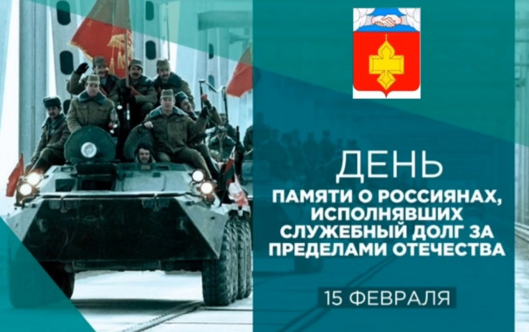 C Днём памяти о россиянах, исполнявших служебный долг за пределами Отечества!. C Днём памяти о россиянах, исполнявших служебный долг за пределами Отечества!.