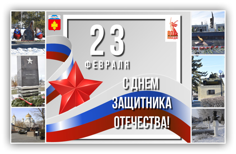 С Днём защитника Отечества!. С Днём защитника Отечества!.
